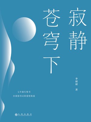 cover image of 寂静苍穹下